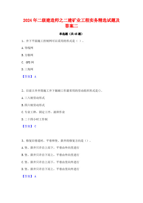 2024年二级建造师之二建矿业工程实务精选试题及答案二