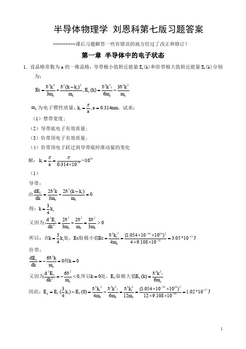 半导体物理学刘恩科习题答案权威修订版