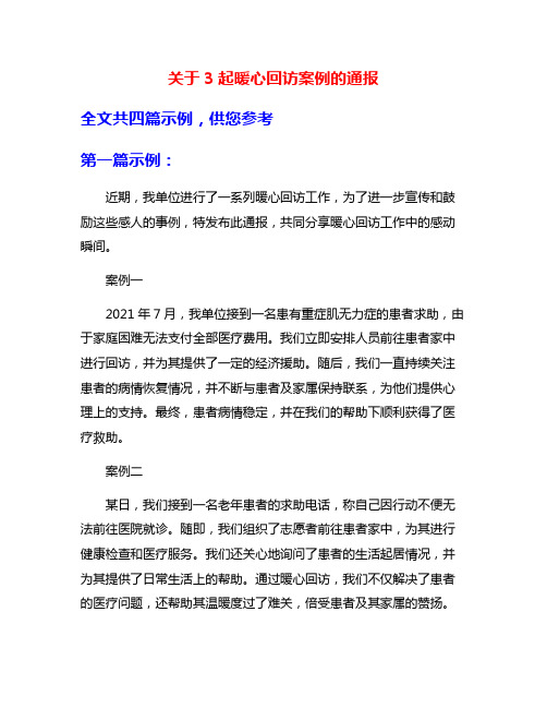 关于3起暖心回访案例的通报