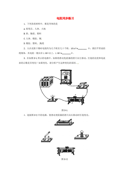 八级物理下册 第六章 电压 电阻《电阻》同步练习