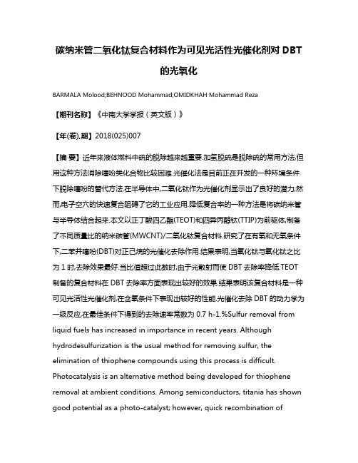 碳纳米管二氧化钛复合材料作为可见光活性光催化剂对DBT的光氧化