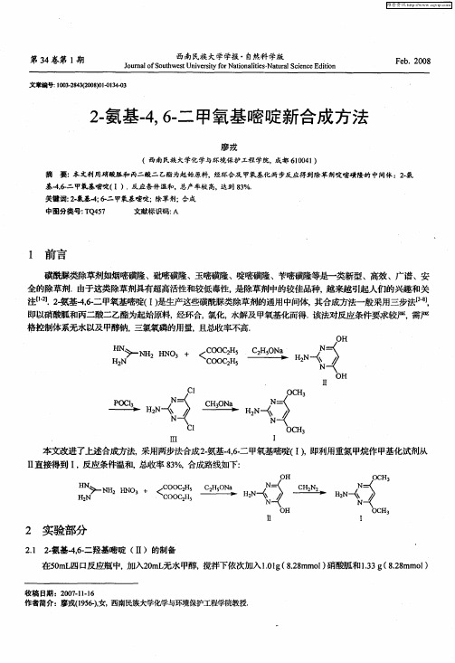 2-氨基-4,6-二甲氧基嘧啶新合成方法