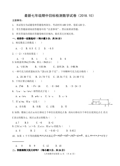 最新七年级期中目标检测数学试卷(2018.10)