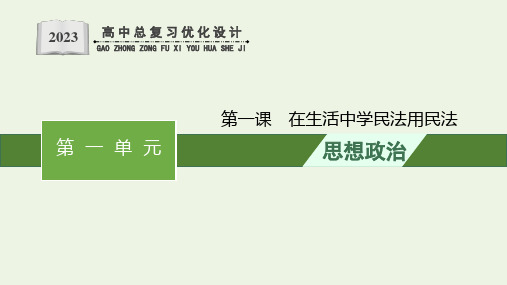 高考政治一轮复习第一单元民事权利与义务第1课在生活中学民法用民法课件新人教版选择性必修2法律与生活