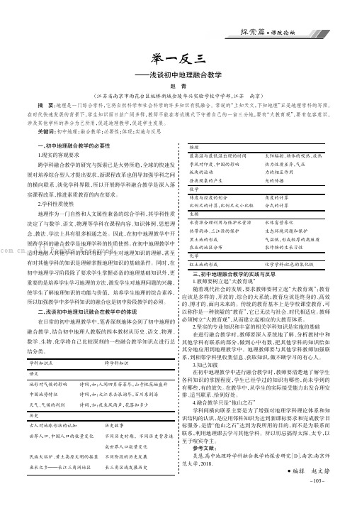 举一反三——浅谈初中地理融合教学