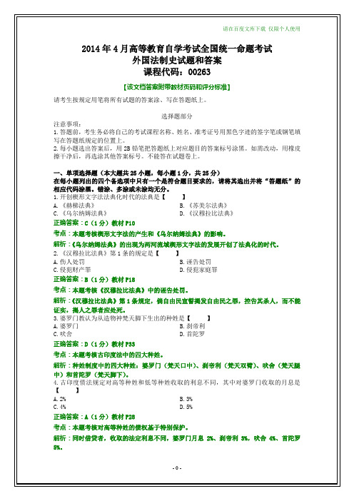 全国2014年4月自考外国法制史试题和答案