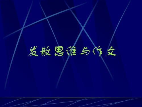 初中作文指导：发散思维与作文优秀课件