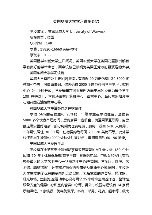 英国华威大学学习设施介绍