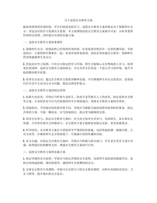 关于返校安全教育方案