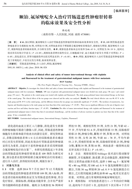 顺铂、氟尿嘧啶介入治疗胃肠道恶性肿瘤肝转移的临床效果及安全性分析