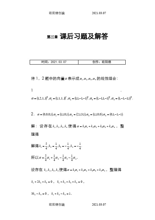 居余马线性代数第三章课后习题之欧阳德创编