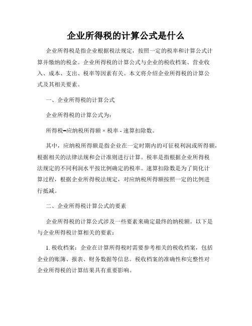 企业所得税的计算公式是什么