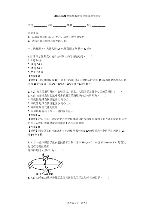 2023-2024学年高中地理鲁教版必修1第1单元 从宇宙看地球单元测试(含答案解析)