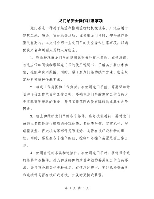 龙门吊安全操作注意事项