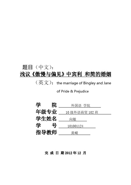 纯英语论文 《傲慢与偏见》中宾利 和简的婚姻