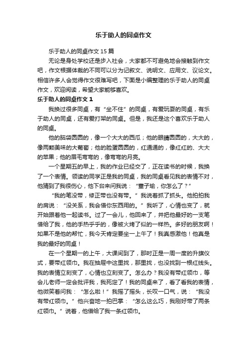 乐于助人的同桌作文15篇