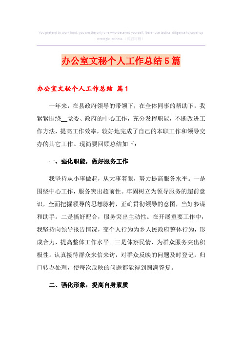 办公室文秘个人工作总结5篇