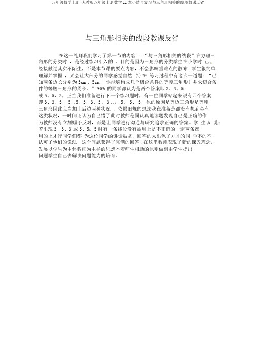 八年级数学上册-人教版八年级上册数学11章小结与复习与三角形有关的线段教学反思