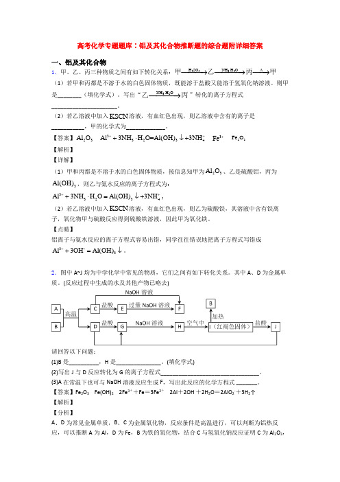 高考化学专题题库∶铝及其化合物推断题的综合题附详细答案