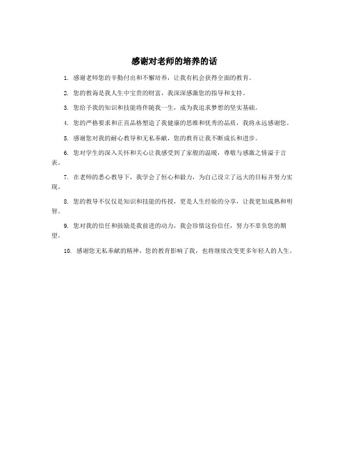 感谢对老师的培养的话