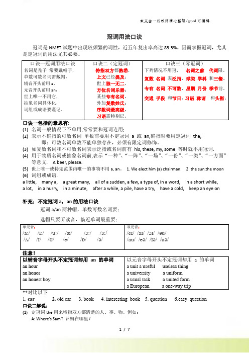 高中英语语法 冠词用法口诀和解释 附习题和答案详解