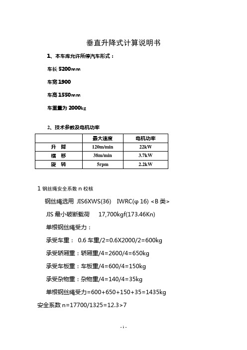 停车设备垂直升降式计算说明书