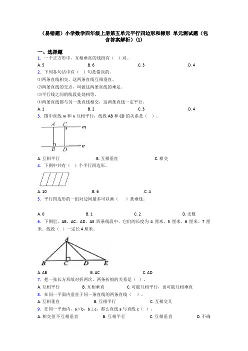 (易错题)小学数学四年级上册第五单元平行四边形和梯形 单元测试题(包含答案解析)(1)