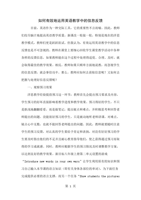 如何有效地运用英语教学中的信息反馈共4页word资料