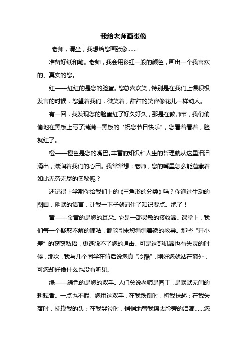 三年级作文：我给老师画张像作文600字