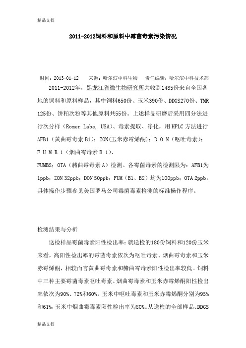 (整理)-2012年霉菌污染情况2.