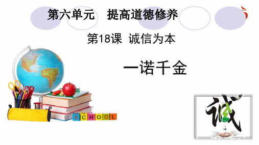 苏人版七年级下册道德与法治《一诺千金》