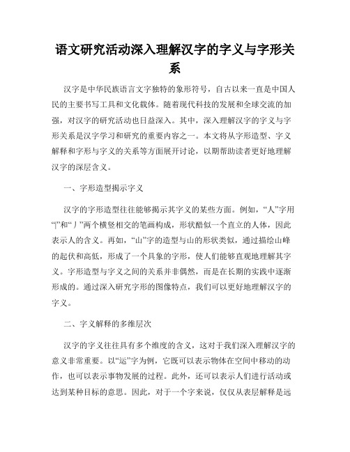 语文研究活动深入理解汉字的字义与字形关系