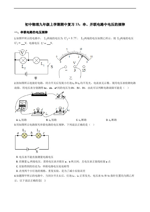 初中物理九年级上学期期中复习13:串、并联电路中电压的规律