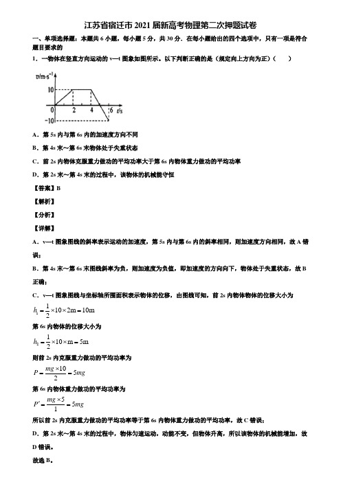 江苏省宿迁市2021届新高考物理第二次押题试卷含解析