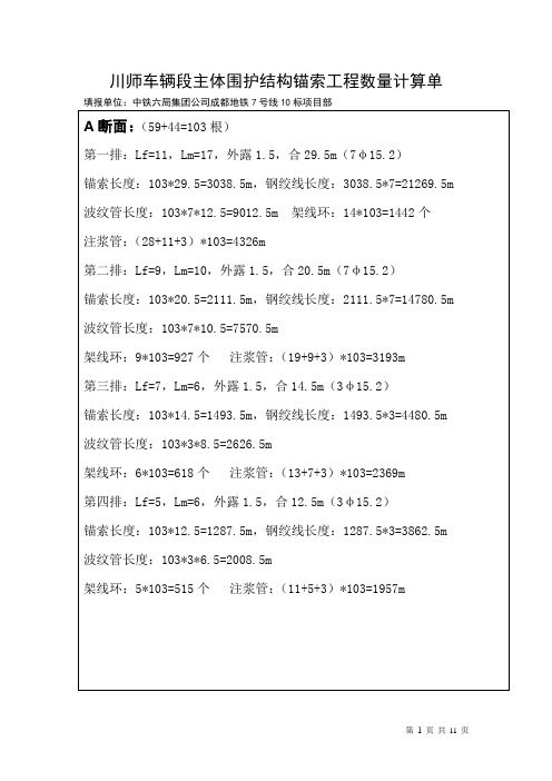 锚索工程量计算单1