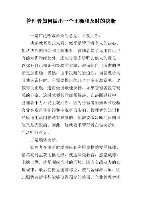 管理者如何做出一个正确和及时的决断 