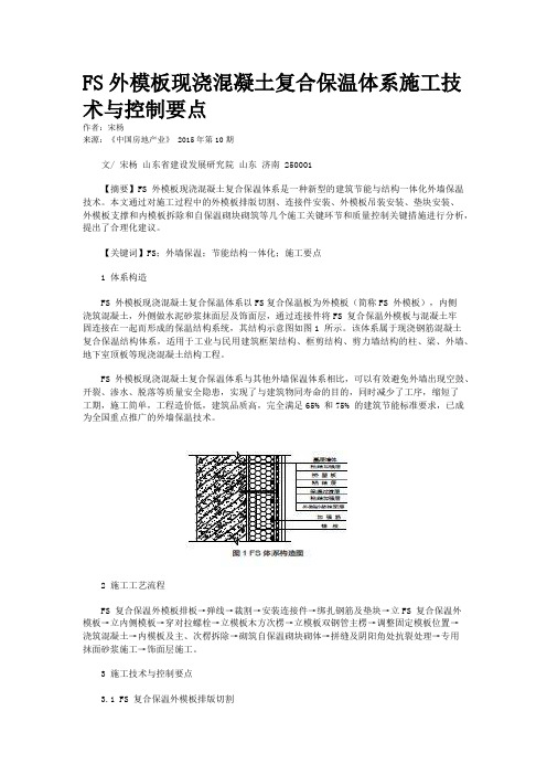 FS外模板现浇混凝土复合保温体系施工技术与控制要点