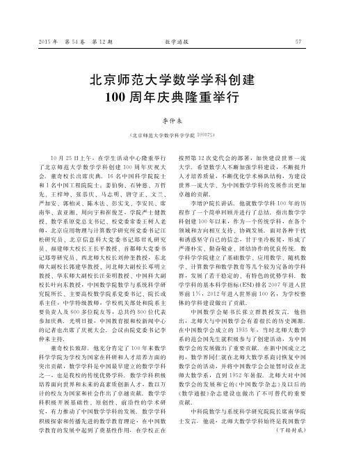 北京师范大学数学学科创建100周年庆典隆重举行