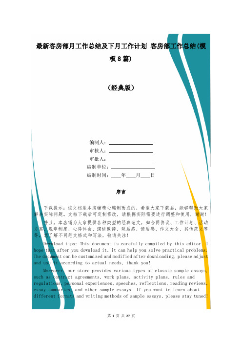 最新客房部月工作总结及下月工作计划 客房部工作总结(模板8篇)