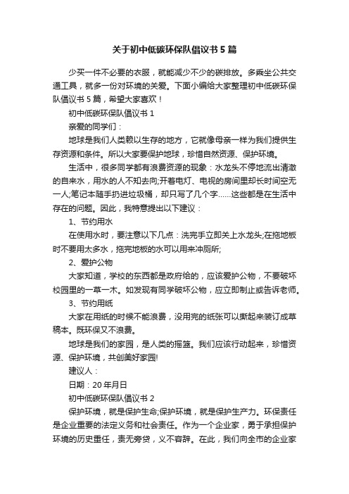 关于初中低碳环保队倡议书5篇