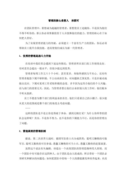 管理的核心是管人      宋联可