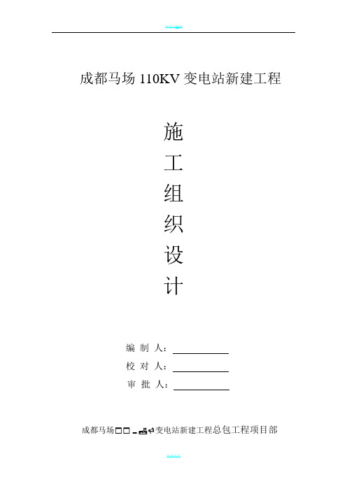 成都马场110KV变电站新建工程施工组织设计