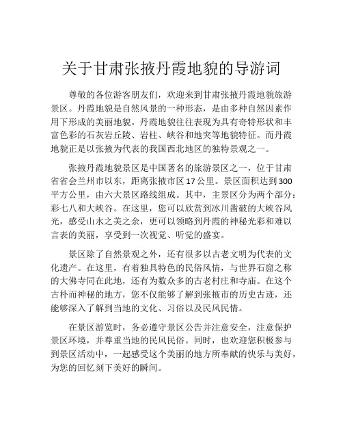 关于甘肃张掖丹霞地貌的导游词