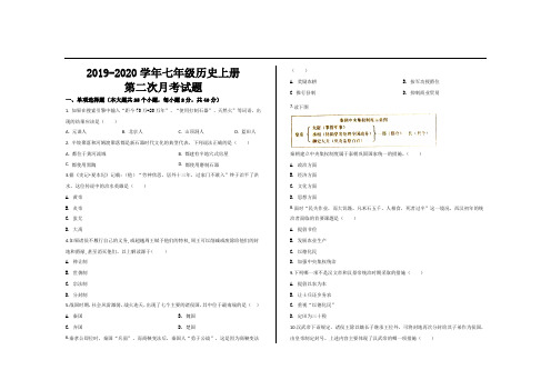 2019--2020学年部编版七年级历史上册第二次月考试题及参考答案