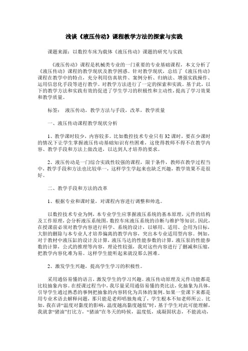 浅谈《液压传动》课程教学方法的探索与实践