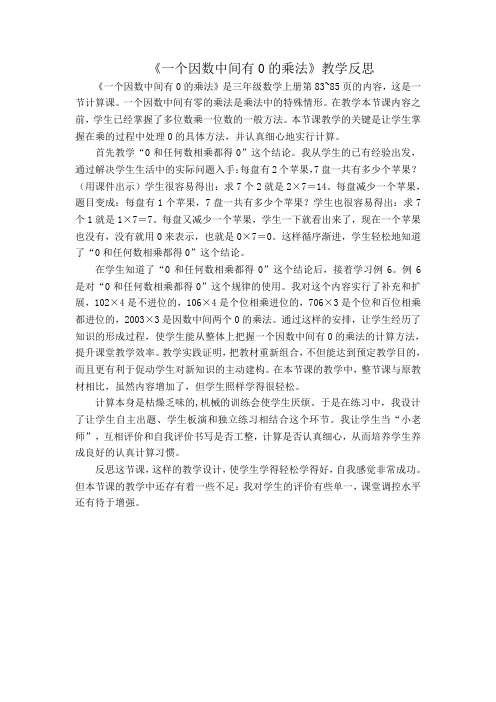 一个因数中间有0的乘法的教学反思