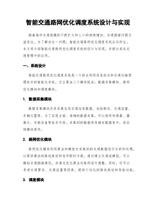 智能交通路网优化调度系统设计与实现