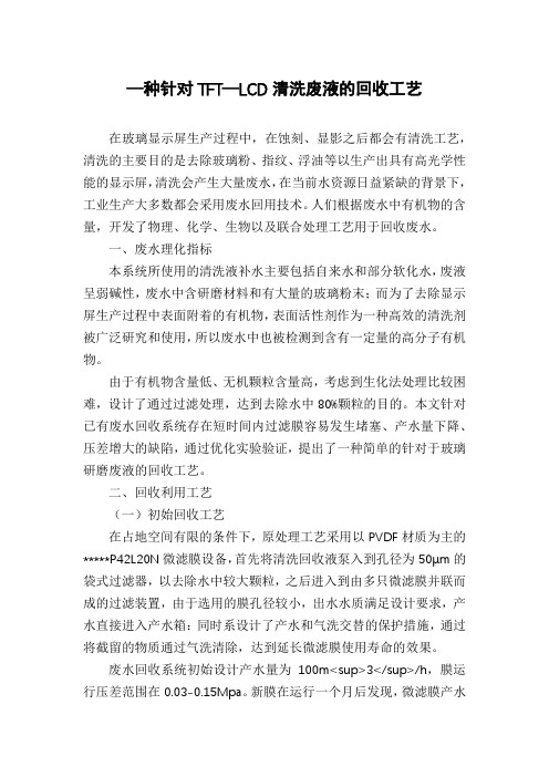 —种针对TFT—LCD清洗废液的回收工艺