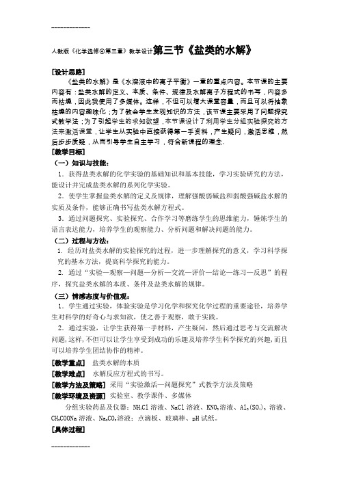 [整理]《化学选修④第三章》教学设计第三节《盐类的水解》.