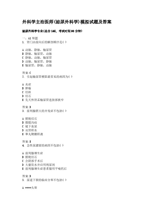 外科学主治医师(泌尿外科学)模拟试题及答案